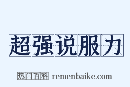超强说服力是什么意思的图片